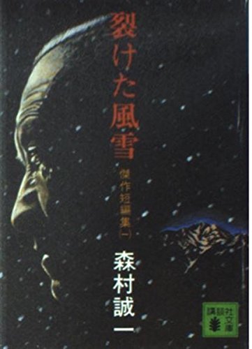 Snowstorm That Tore Kodansha Paperback Masterpiece Of Short Stories 1975 Isbn 4061360310 Japanese Import 9784061360310 Amazon Com Books