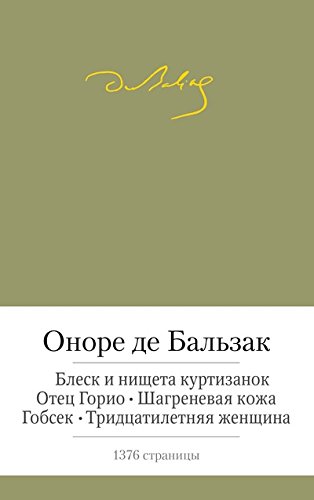 Blesk i nishcheta kurtizanok. Otetc Gorio. Shagrenevaia kozha. Gobsek. Tridtcatiletniaia zhenshchina