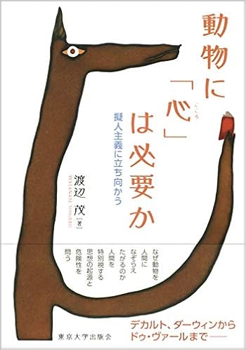 動物に 心 は必要か 擬人主義に立ち向かう 渡辺 茂 本 通販 Amazon