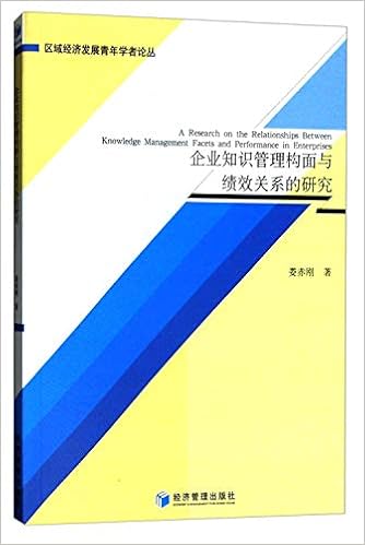 企业知识管理构面与绩效关系的研究 娄赤刚 Amazon Com Books