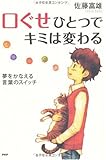 口ぐせひとつでキミは変わる (YA心の友だちシリーズ)