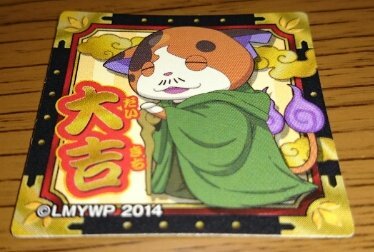 妖怪ウォッチ おみくじシール 大吉 マスターニャーダ の買取価格 相場 高価買取なら買取一括比較のウリドキ