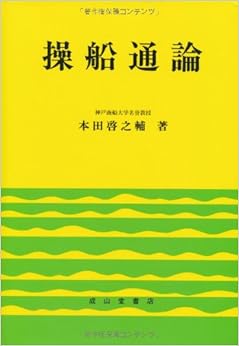 操船通論 (日本語) 単行本 – 2008/6/28