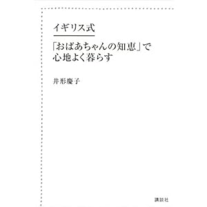 イギリス式　「おばあちゃんの知恵」で心地よく暮らす [Kindle版]