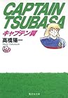 キャプテン翼 文庫版 第19巻