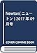 Newton(ニュートン) 2017年 09 月号 [雑誌]
