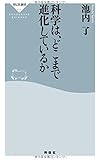 科学は、どこまで進化しているか（祥伝社新書）
