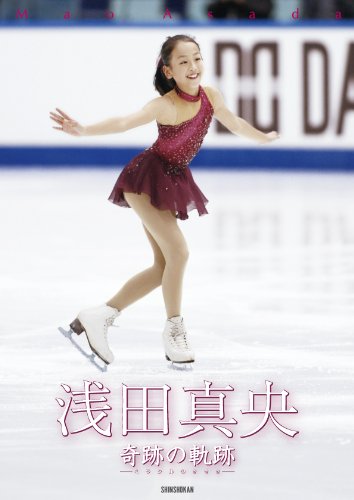 浅田真央 奇跡(ミラクル)の軌跡ファースト・フォトブック
