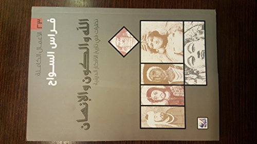 الله والكون والإنسان نظرات في التاريخ الأفكار الدينية Allah, The universe, and the Human