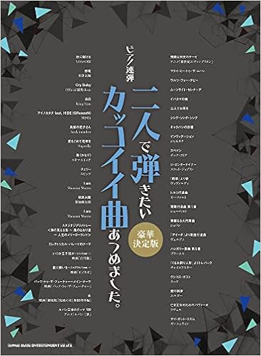 ピアノ連弾 二人で弾きたいカッコイイ曲あつめました 豪華決定版 シンコーミュージック スコア編集部 本 通販 Amazon