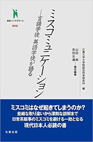 叢書インテグラーレ013 ミスコミュニケーション 言語学徒 英語学徒が語る 9784621089088 Amazon Com Books