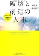 破壊と創造の人事