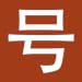 Chinese HSK Numbers pro