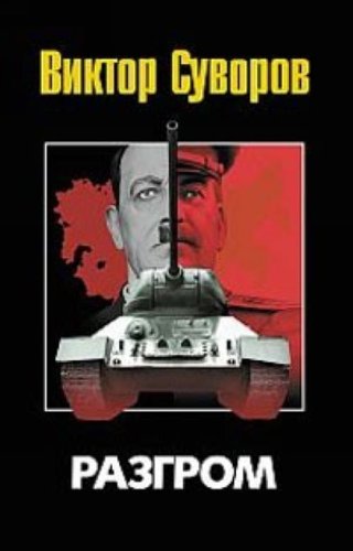 Аст суворов в. разгром тверд обл (9785170635412)