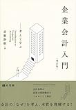 斎藤静樹 / 企業会計入門(有斐閣)