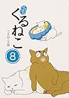 はぴはぴ くるねこ 第8巻