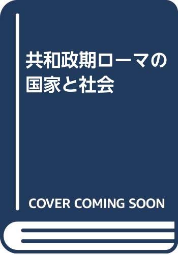 共和政期ローマの国家と社会 祇園寺 信彦 本 通販 Amazon