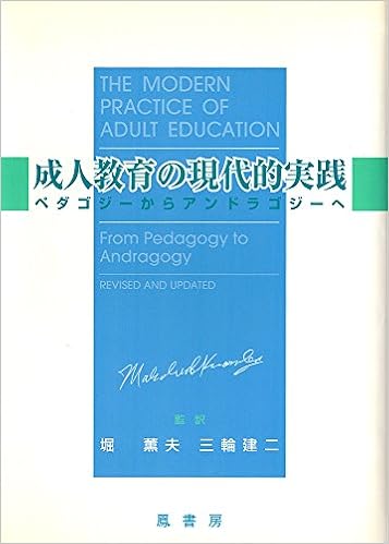 成人教育の現代的実践 ベダゴジーからアンドラゴジーへ マルカム ノールズ Knowles Malcom S 薫夫 堀 建二 三輪 本 通販 Amazon