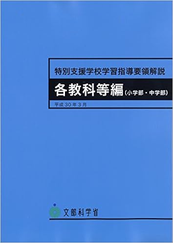 本の特別支援学校学習指導要領解説 各教科等編(小学部・中学部) 大型本 – 2018/4/1の表紙