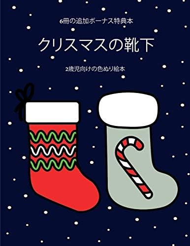 2歳児向けの色ぬり絵本 クリスマスの靴下 Patrick Bernard Amazon Pl Ksiazki
