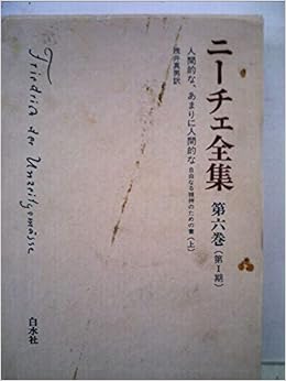 ニーチェ全集 第1期 第6巻 人間的な あまりに人間的な 上 1980年 Amazon Com Books