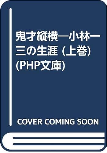 鬼才縦横―小林一三の生涯 (上巻) (PHP文庫) (日本語) 文庫 – 1985/12/1