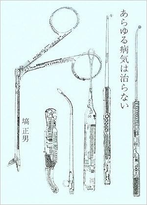 あらゆる病気は治らない 塙 正男 Bal 南 伸坊 本 通販 Amazon あらゆる病気は治らない 塙 正男 Bal 南 伸坊 本 通販 Amazon