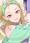 姉のともだち 第5巻