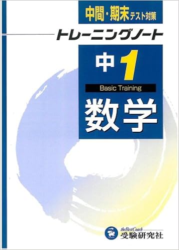 中学トレーニングノート数学 中間 期末テスト対策 1年 Amazon Co Uk Books