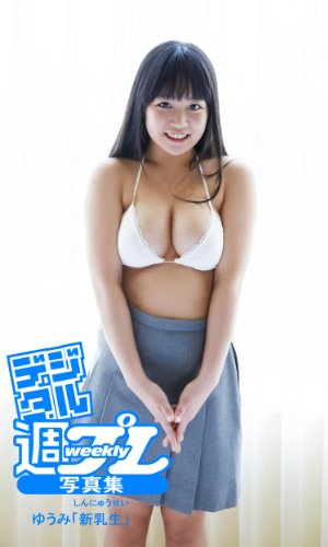 ＜デジタル週プレ写真集＞　ゆうみ「神乳生」