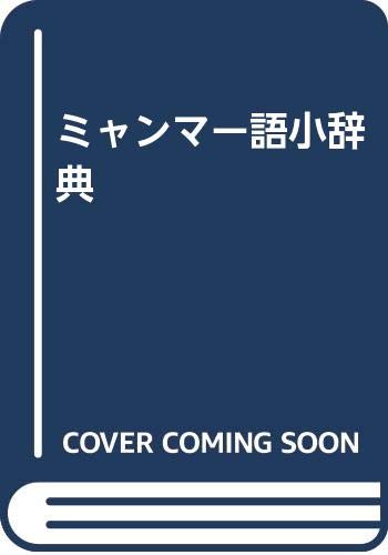 ミャンマー語小辞典 戸部 実之 本 通販 Amazon