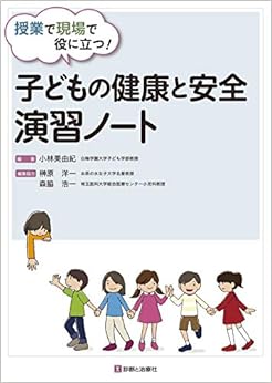 本の授業で現場で役に立つ!  子どもの健康と安全 演習ノートの表紙
