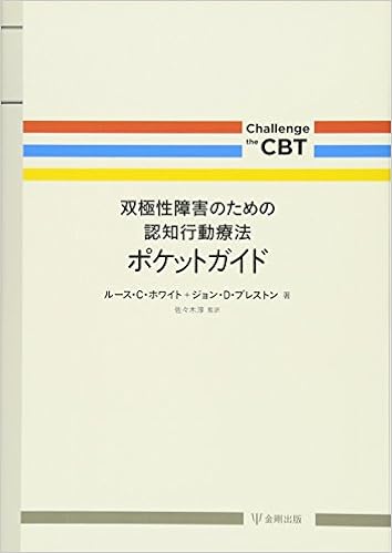 双極性障害のための認知行動療法ポケットガイド Challenge The Cbt ルース C ホワイト ジョン D プレストン 佐々木 淳 本 通販 Amazon