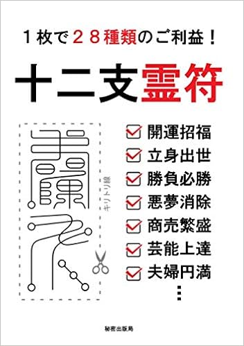 １枚で２８種類のご利益 十二支霊符 開運招福 立身出世 勝負必勝 悪夢消除 商売繁盛 芸能上達 夫婦円満など 秘密出版局 本 通販 Amazon
