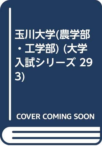 玉川大学 農学部 工学部 大学入試シリーズ 293 教学社編集部 本 通販 Amazon