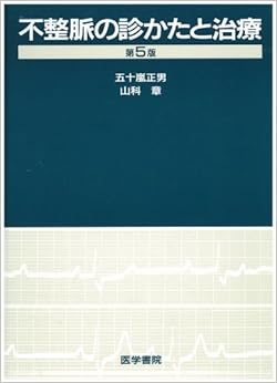 不整脈の診かたと治療 単行本 – 1997/4/1
