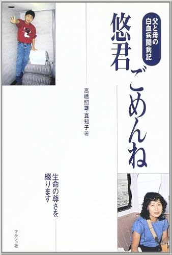 悠君ごめんね 父と母の白血病闘病記 照雄 高橋 真知子 高橋 本 通販 Amazon 悠君ごめんね 父と母の白血病闘病記 照雄 高橋 真知子 高橋 本 通販 Amazon