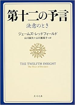 第十二の予言 決意のとき (角川文庫) (日本語) 文庫 – 2015/5/23の表紙