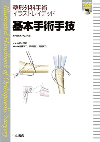 基本手術手技 Dvd付 整形外科手術イラストレイテッド 戸山芳昭 本 通販 Amazon