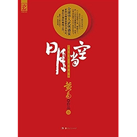 日月当空（至尊白金版）③ (Chinese Edition) book cover