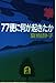77便に何が起きたか (光文社文庫)