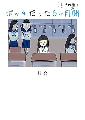ボッチだった6ヶ月間 とその後 都会 本 通販 Amazon
