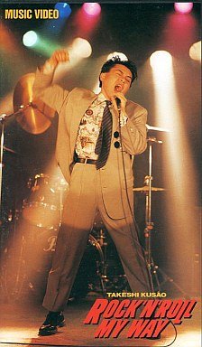 草尾毅 ミュージックビデオ Rock N Roll My Way Vhs 草尾毅 本 通販 Amazon