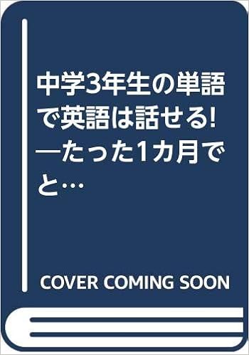 中学3年生の単語で英語は話せる たった1カ月でとにかく話せる本 知的生きかた文庫 東後 勝明 本 通販 Amazon