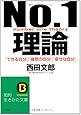 No.1理論―「できる自分」「強気の自分」「幸せな自分」 (知的生きかた文庫)