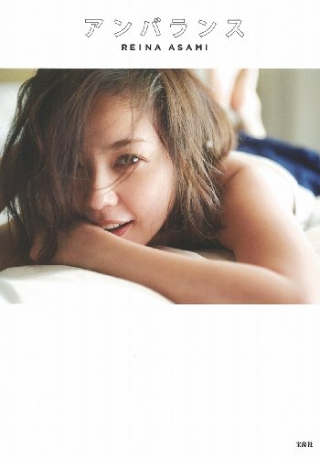 浅見れいな 最新号 表紙画像