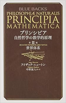 プリンシピア 自然哲学の数学的原理 第3編 世界体系 (ブルーバックス) (日本語) 新書 – 2019/8/22の表紙