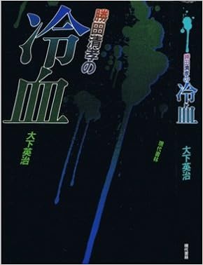勝田清孝の冷血 大下 英治 本 通販 Amazon