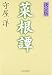 [決定版]菜根譚