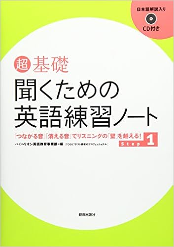超 基礎 聞くための英語練習ノート Step 1 ハイペリオン 英語教育事業部 編 本 通販 Amazon